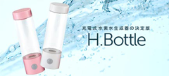 携帯型充電式水素水生成器 H.Bottle