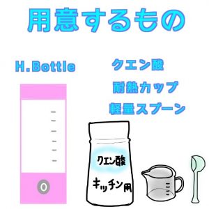 携帯型充電式水素水生成器【H.Bottle】の洗浄方法をイラスト付きで解説！