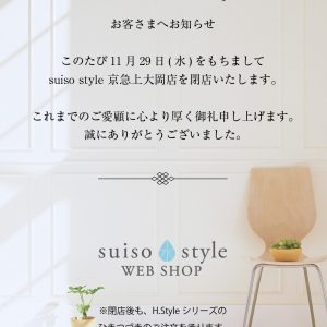 実店舗【suiso style】よりお客様へのお知らせ