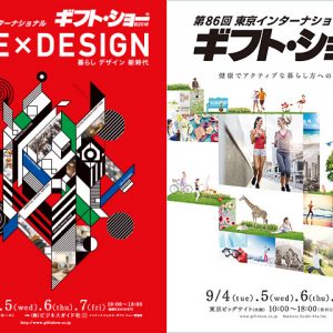 展示会【第86回東京インターナショナル・ギフト・ショー秋2018】のお知らせ