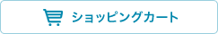 ショッピングカート