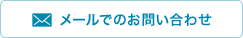 メールでのお問い合わせ