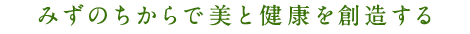 心と体の幸せのために 自然美マイスター