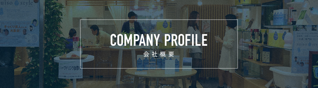 COMPANY PROFILE 会社概要