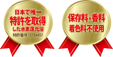 日本で唯一特許を取得した水素還元浴　特許番号：5734457　　保存料・香料着色料不使用