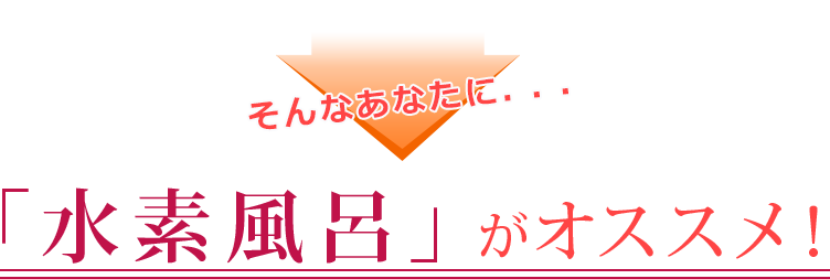 水素風呂がオススメ