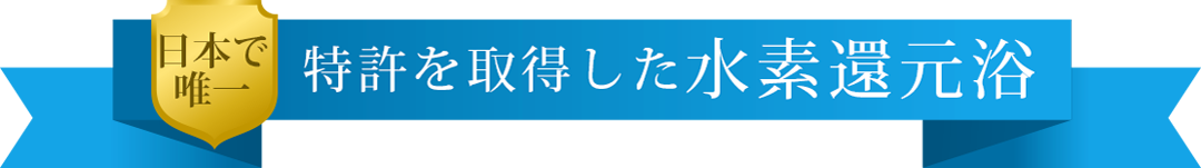 特許を取得した水素還元浴