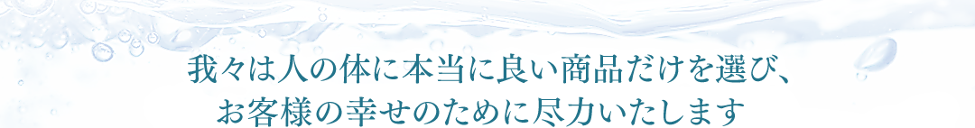 お客様の幸せのために尽力いたします