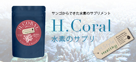 H.Coral 水素のサプリ