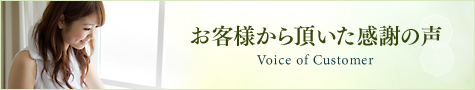 お客様から頂いた感謝の声