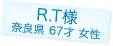 R.T様