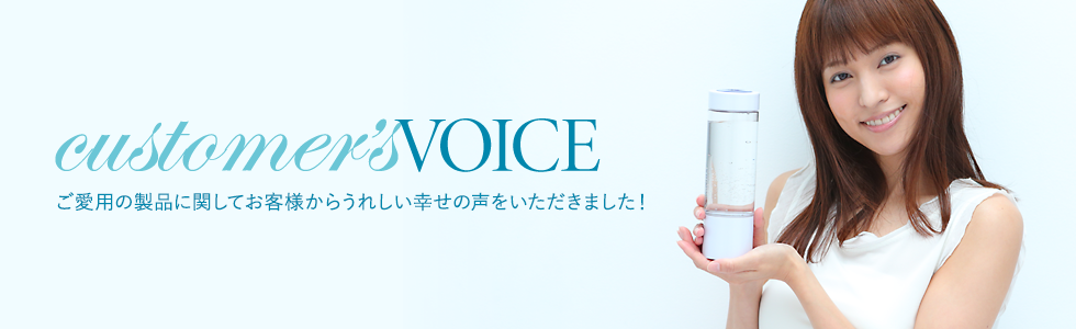ご愛用の製品に関してお客様からうれしい幸せの声をいただきました!