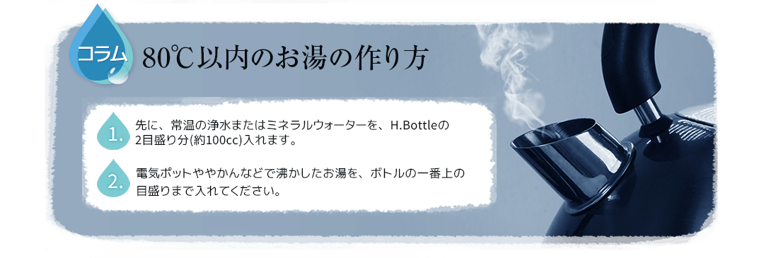 80℃以内のお湯の作り方