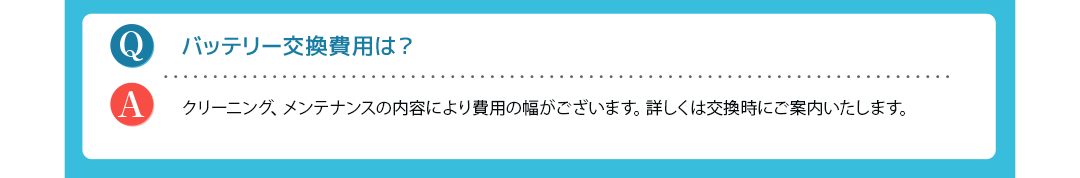 バッテリー交換費用は？