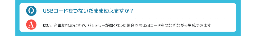 USBコードをつないだまま使えますか？