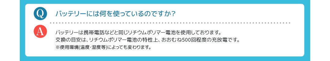 バッテリーには何を使っているのですか？