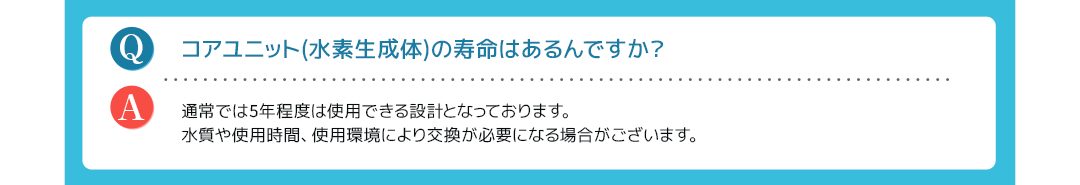 コアユニット（水素生成体）の寿命はあるんですか？