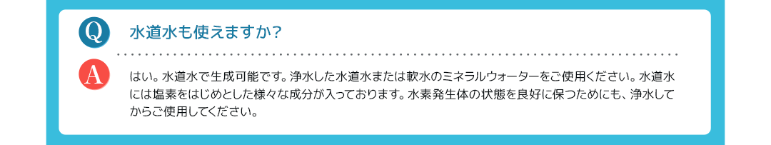 水道水も使えますか？