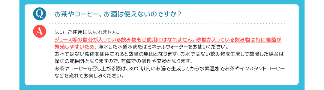 お茶やコーヒー、お酒には使えないのですか？