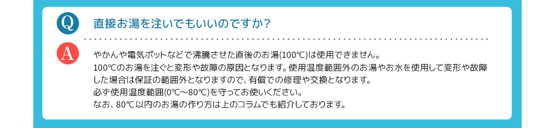 直接お湯を注いでもいいのですか？