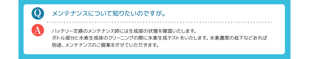 メンテナンスについて知りたいのですが。