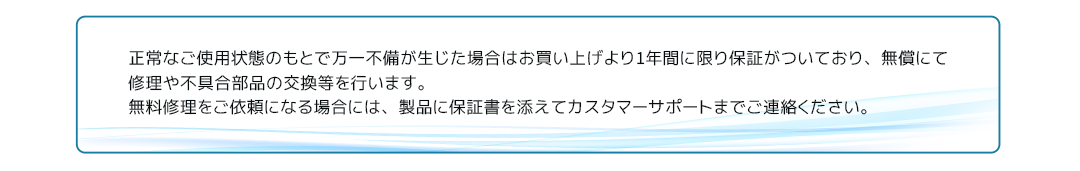 お買い上げより1年間保証がついております
