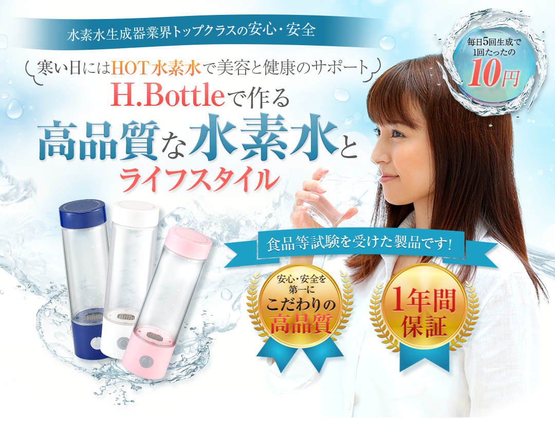 高品質な水素水とライフスタイル　携帯型充電式水素水生成器　H.Bottle