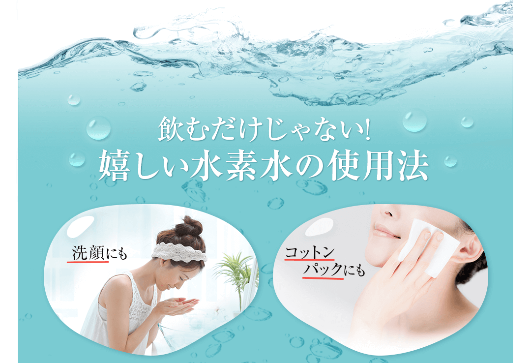 飲むだけじゃない！嬉しい水素水の使用法