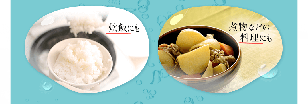 洗顔・コットンパック・炊飯・煮物などの料理にも