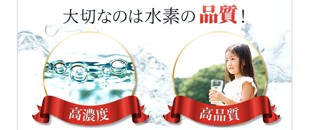 大切なのは水素の品質！