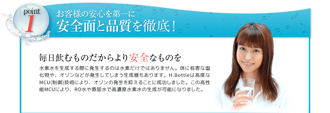 1.お客様の安心を第一に。安全面と品質を徹底！