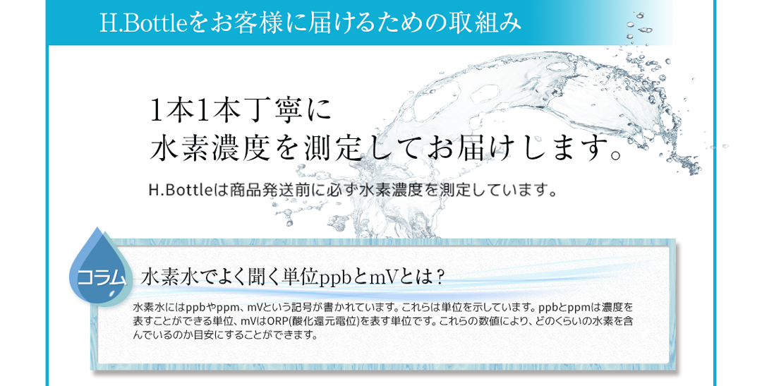 H.Bottleをお客様に届けるための取組み