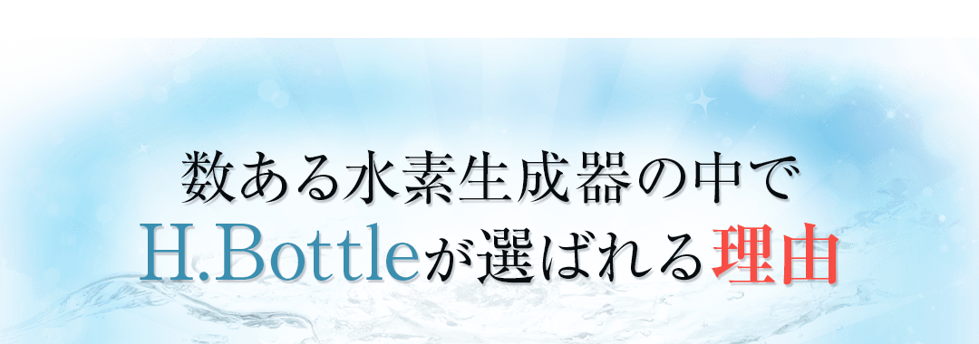 数ある水素水生成器の中でH.Bottleが選ばれる理由