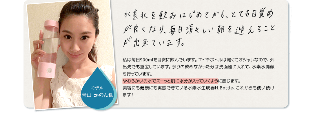 水素水を飲みはじめてから、とても目覚めが良くなり、毎日すがすがしい朝を迎えることができています