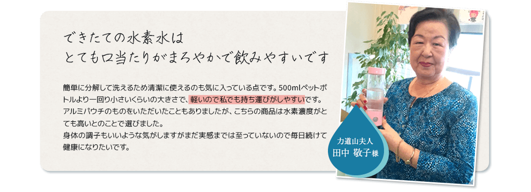 できたての水素水はとても口当たりがまろやかで飲みやすいです