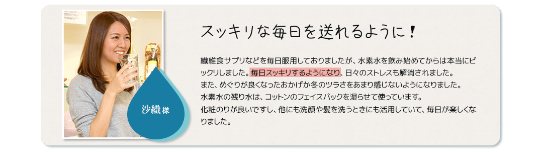 スッキリな毎日を送れるように！