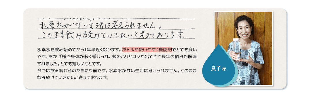 水素水がない生活は考えられません