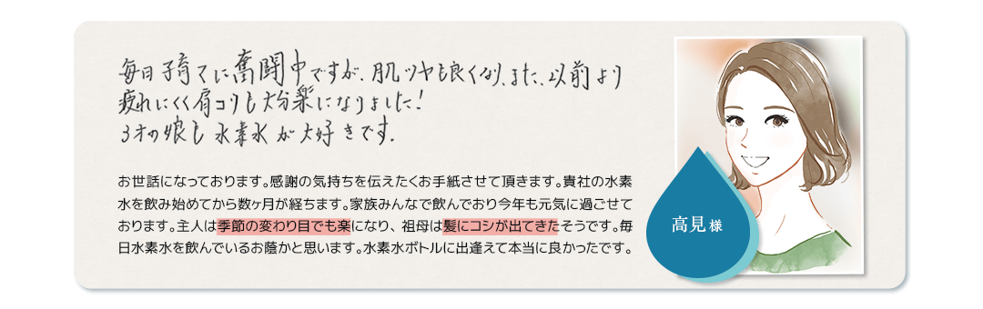 毎日子育てに奮闘中ですが、肌ツヤもよくなり、また、以前より疲れにくく肩コリも大分楽になりました