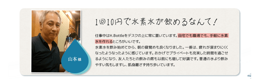 1回10円で水素水が飲めるなんて