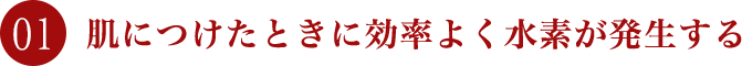 肌につけたときに効率よく水素が発生する