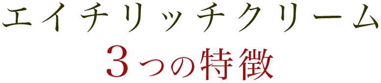 エイチリッチクリーム3つの特徴